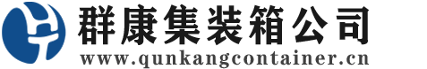 太原集装箱 - 太原二手集装箱 - 太原海运集装箱 - 群康集装箱服务公司